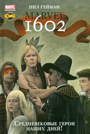 Нил Гейман - 1602 (сборник комиксов) обложка книги