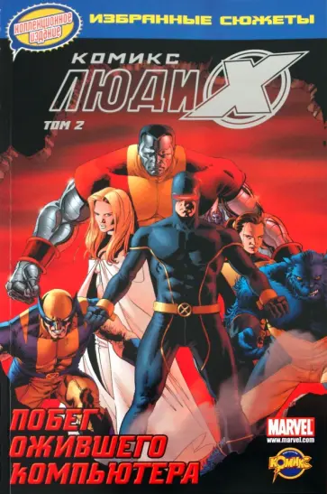 Книга комиксов. Побег ожившего компьютера. Том 2 обложка книги