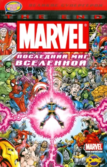 Книга комиксов. Последний миг Вселенной обложка книги