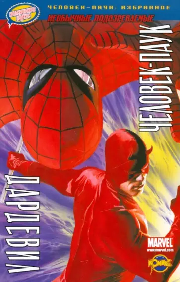 Книга комиксов. Человек-Паук и Дардевил. Том 4 обложка книги