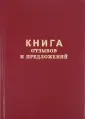 Книга отзывов и предложений А5 48 л, офсет, обложка немелованный картон купить в Барнауле