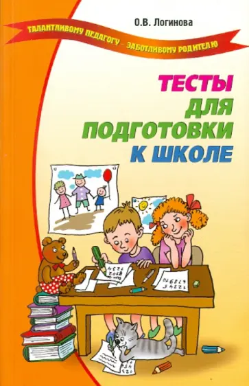 Ольга Логинова - Тесты для подготовки к школе обложка книги