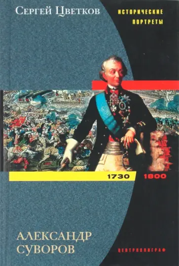 Сергей Цветков - Александр Суворов. 1730-1800 обложка книги
