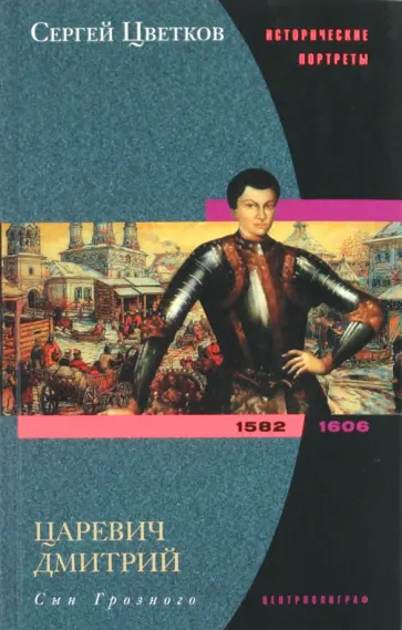 Сергей Цветков - Царевич Дмитрий. Сын Грозного. 1582 - 1606; Марина Мнишек обложка книги
