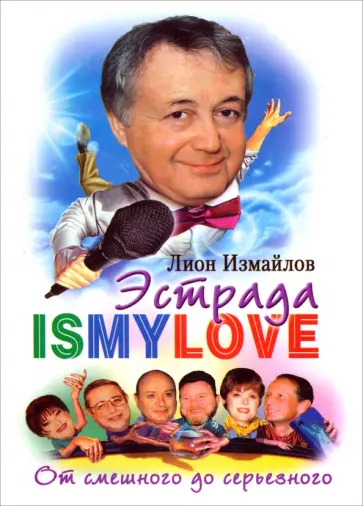 Лион Измайлов - Эстрада - is my love. От смешного до серьезного. Записки юмориста Лион Измайлов - Эстрада - is my love. От смешного до серьезного. Записки юмориста обложка книги