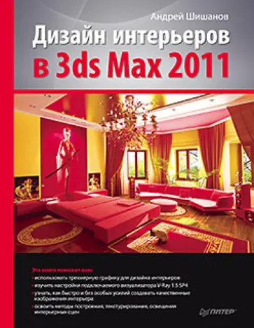 Андрей Шишанов - Дизайн интерьеров в 3ds Max 2011 обложка книги