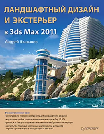 Андрей Шишанов - Ландшафтный дизайн и экстерьер в 3ds Max 2011 обложка книги
