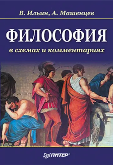 Ильин, Машенцев - Философия в схемах и комментариях обложка книги