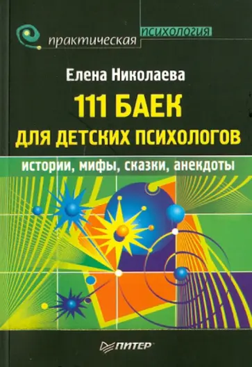 Елена Николаева - 111 баек для детских психологов обложка книги