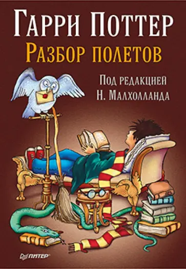 Гарри Поттер. Разбор полетов обложка книги