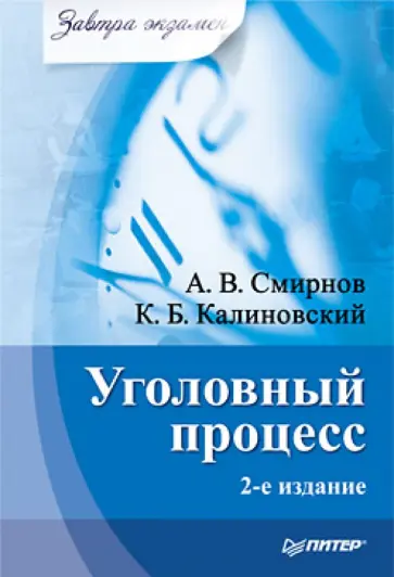 Смирнов, Калиновский - Уголовный процесс. Завтра экзамен Смирнов, Калиновский - Уголовный процесс. Завтра экзамен обложка книги