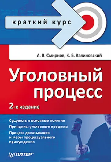 Смирнов, Калиновский - Уголовный процесс. Краткий курс Смирнов, Калиновский - Уголовный процесс. Краткий курс обложка книги