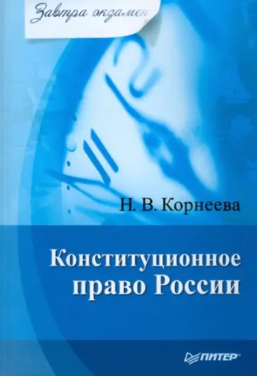 Н. Корнеева - Конституционное право России. Завтра экзамен обложка книги