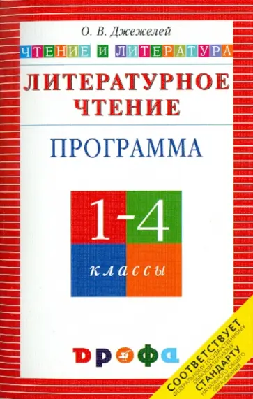 Ольга Джежелей - Литературное чтение. Чтение и литература. 1-4 классы. Программа для общеобразовательных учреждений Ольга Джежелей - Литературное чтение. Чтение и литература. 1-4 классы. Программа для общеобразовательных учреждений обложка книги