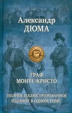 Александр Дюма - Граф Монте-Кристо. Полное иллюстрированное издание в одном томе обложка книги