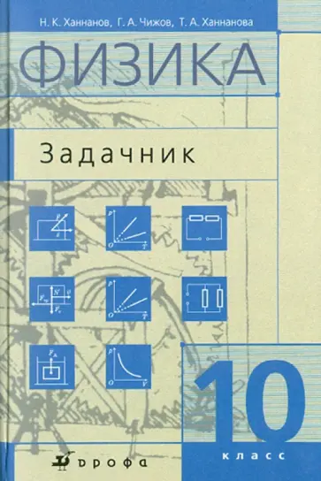 Ханнанов, Ханнанова - Физика. 10 класс. Задачник для классов с углубленным изучением физики Ханнанов, Ханнанова - Физика. 10 класс. Задачник для классов с углубленным изучением физики обложка книги