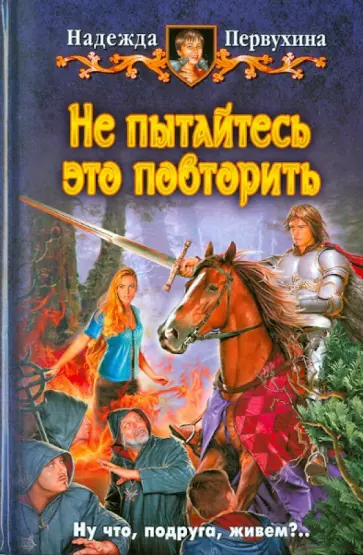 Надежда Первухина - Не пытайтесь это повторить обложка книги