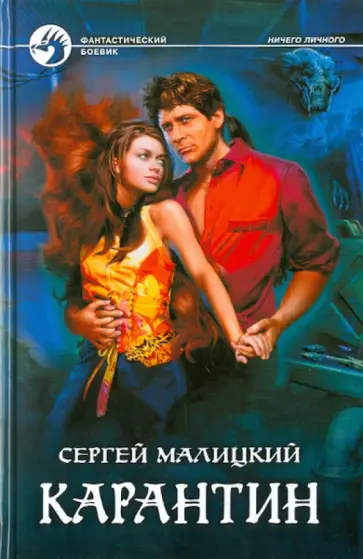 Сергей Малицкий - Карантин Сергей Малицкий - Карантин обложка книги