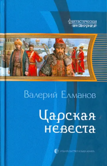 Валерий Елманов - Царская невеста обложка книги