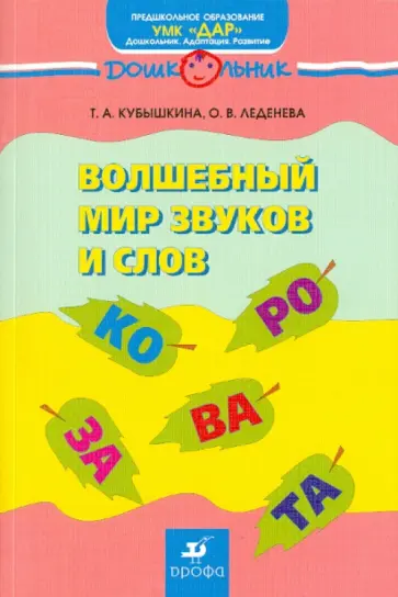 Кубышкина, Леденева - Волшебный мир звуков и слов: учебно-методич. пособие по развитию речи нечитающих и читающих детей обложка книги