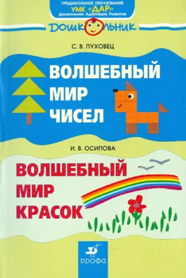 Пуховец, Осипова - Волшебный мир чисел.  Волшебный мир красок Пуховец, Осипова - Волшебный мир чисел.  Волшебный мир красок обложка книги