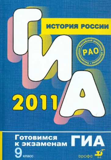 Корнеенков, Пономарев - История России. 9 класс обложка книги