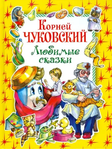 Корней Чуковский - Любимые сказки обложка книги