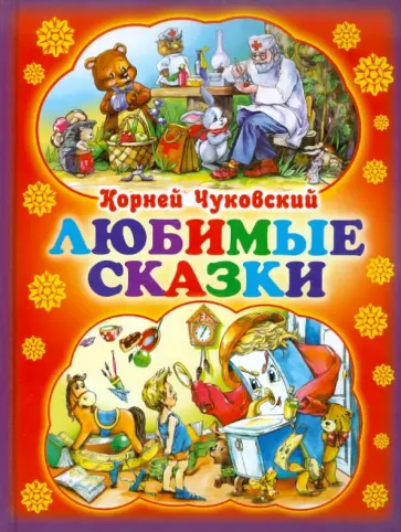 Корней Чуковский - Любимые сказки обложка книги