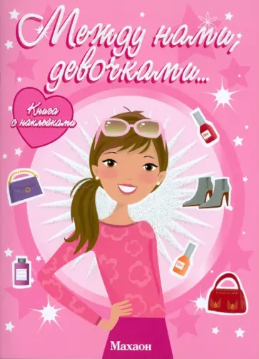 Между нами, девочками обложка книги