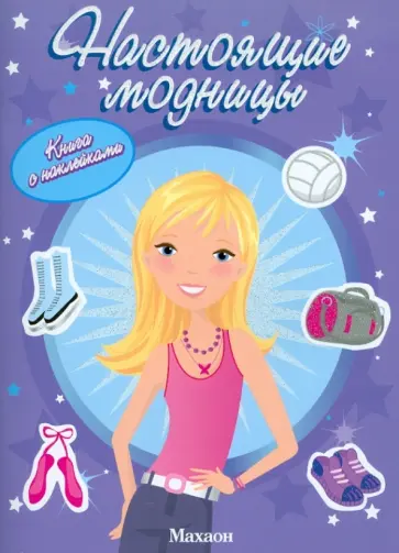 Настоящие модницы обложка книги