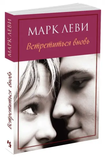 Марк Леви - Встретиться вновь обложка книги