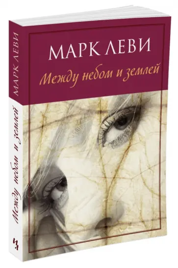 Марк Леви - Между небом и землей обложка книги
