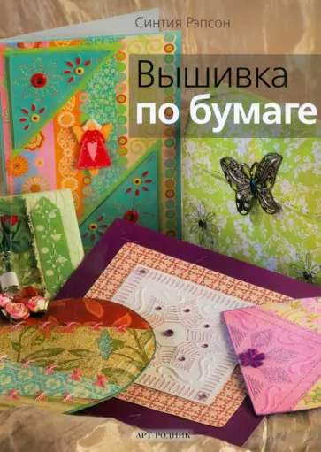 Синтия Рапсон - Вышивка по бумаге обложка книги