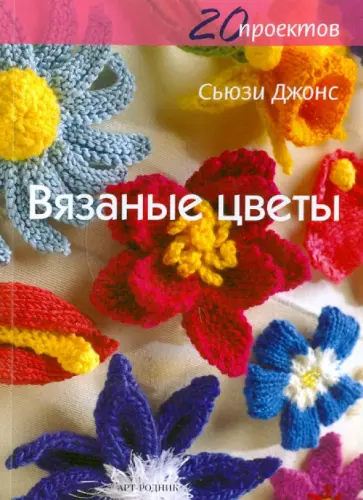 Сьюзи Джонс - Вязаные цветы: 20 проектов обложка книги