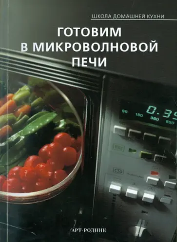 Готовим в микроволновой печи. Школа домашней кухни обложка книги
