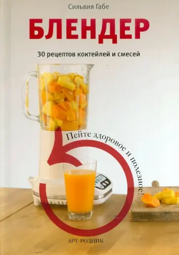 Сильвия Габе - Блендер. 30 рецептов коктейлей и смесей обложка книги