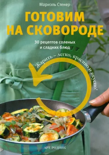 Мариэль Стенер - Готовим на сковороде. 30 рецептов соленых и сладких блюд обложка книги