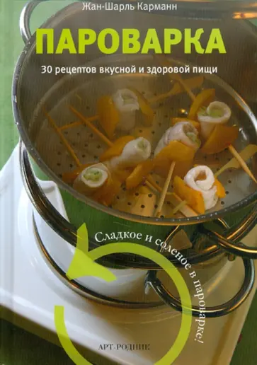 Жан-Шарль Карманн - Пароварка. 30 рецептов вкусной и здоровой пищи обложка книги