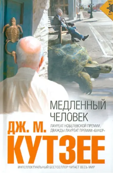М. Улитка мем. Человек в панцире черепахи. М. Медленный человек.