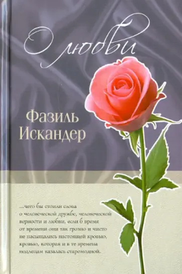 Фазиль Искандер - О любви обложка книги