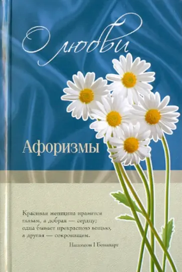Сергей Дмитренко - О любви: афоризмы Сергей Дмитренко - О любви: афоризмы обложка книги