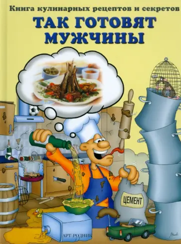 Так готовят мужчины. Книга кулинарных рецептов и секретов обложка книги