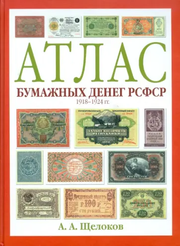 Александр Щелоков - Атлас бумажных денег РСФСР. 1918-1924 гг. обложка книги