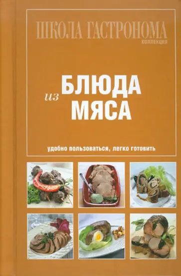 Школа Гастронома. Коллекция. Блюда из мяса обложка книги