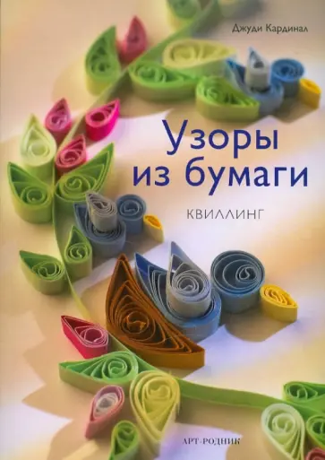 Джуди Кардинал - Узоры из бумаги: Квиллинг обложка книги