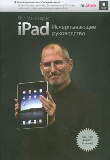 Пол Макфедрис - iPad. Исчерпывающее руководство обложка книги