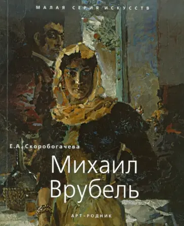 Е. Скоробогачева - Михаил Врубель. 1856 - 1910 обложка книги