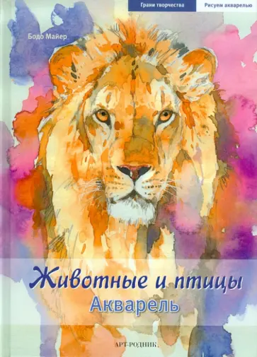 Бодо Майер - Животные и птицы. Акварель обложка книги