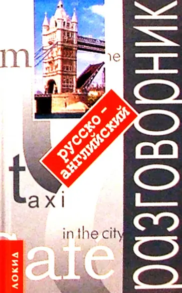 Татьяна Аврова - Русско-английский разговорник Татьяна Аврова - Русско-английский разговорник обложка книги