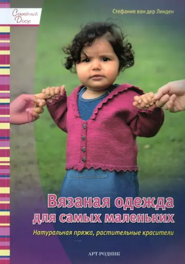 Линден Стефани Ван дер - Вязаная одежда для самых маленьких. Натуральная пряжа, растительные красители обложка книги